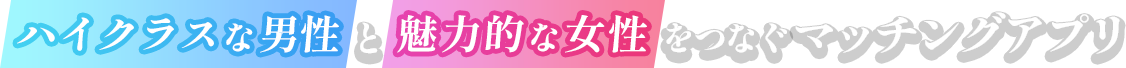 食事から始める大人の出会い
